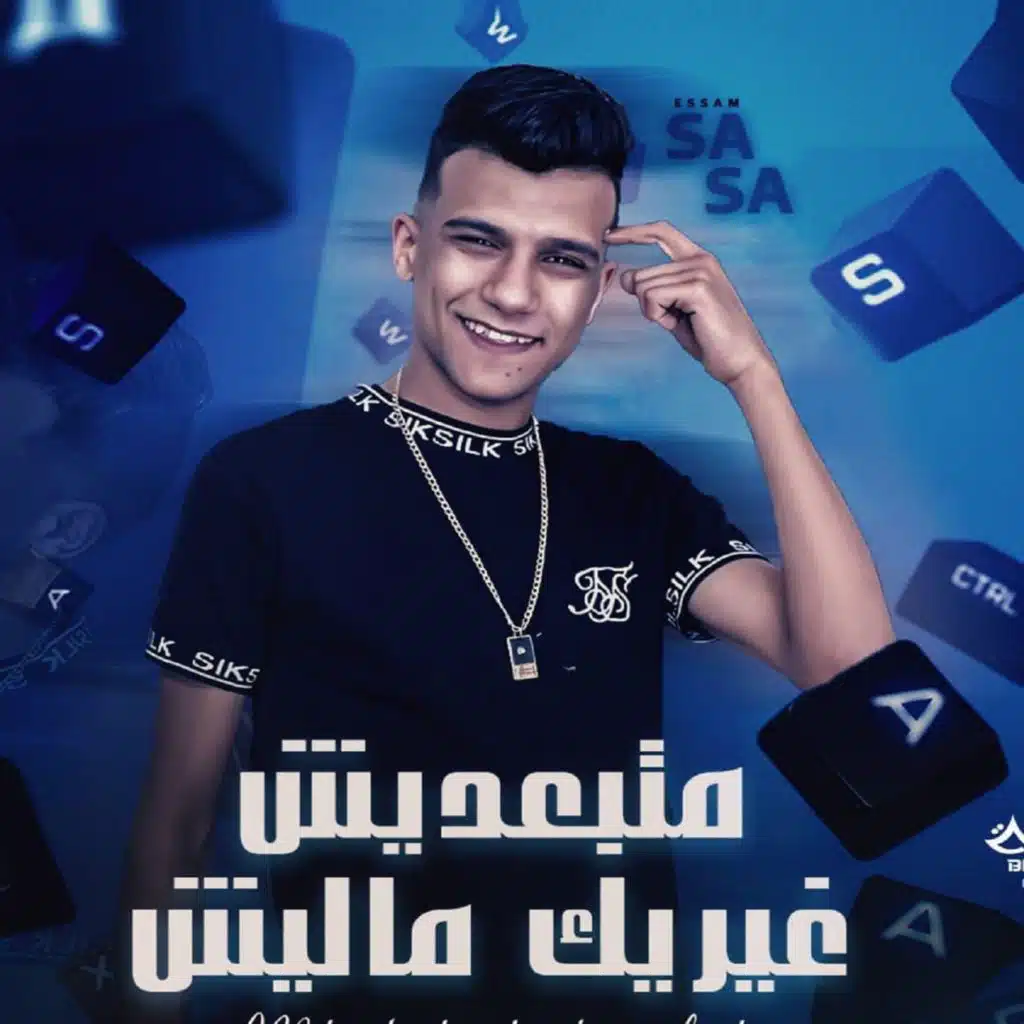 متبعديش غيرك ماليش ( انتي سكر حاله نادره )