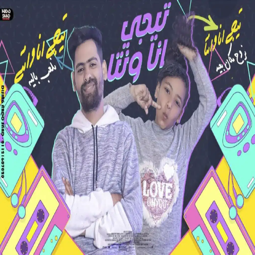 تيجي انا ونت