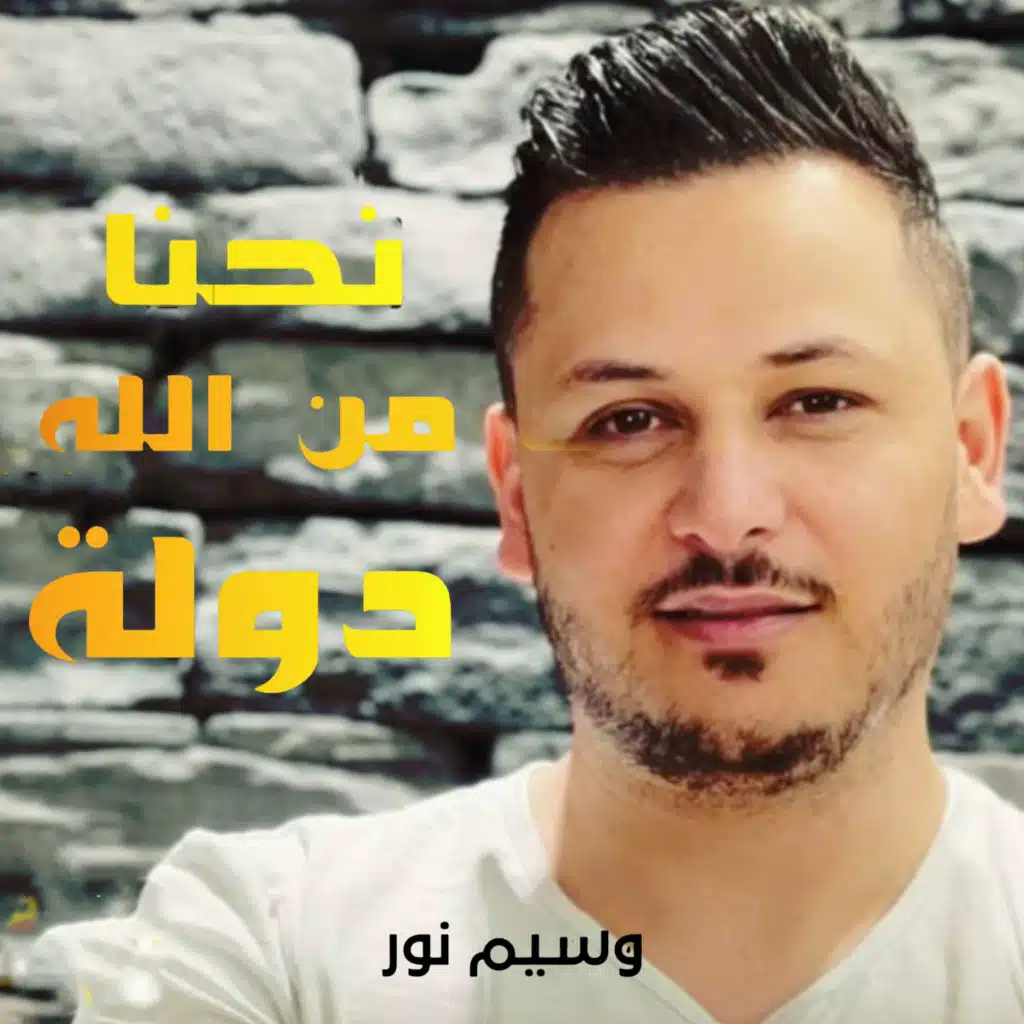 نحنا من الله دولة