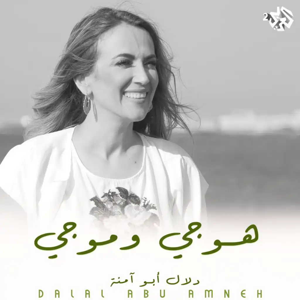 هوجي وموجي - Hougy we Mougy