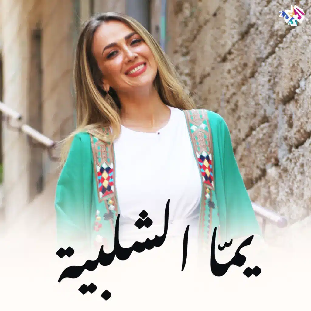 يما الشلبية