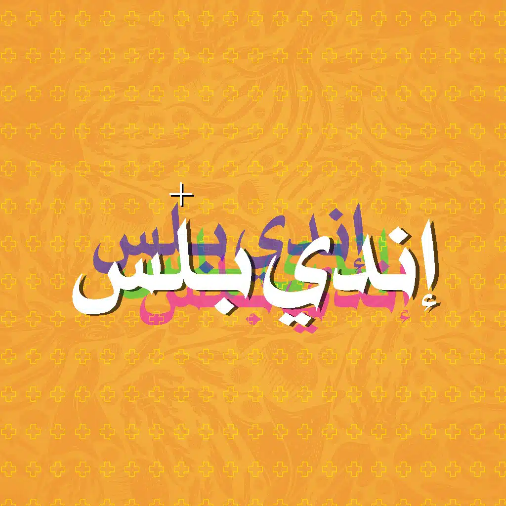 + إندي