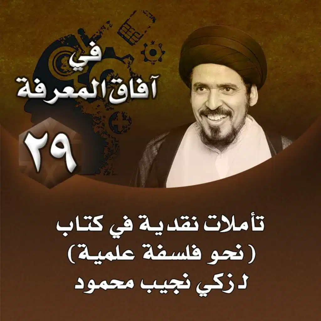 الدرس 29 | تأملات نقدية في كتاب -نحو فلسفة علمية- لـ زكي نجيب محمود