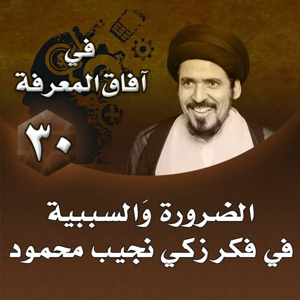 الدرس 30 | الضرورة والسببية في فكر زكي نجيب محمود