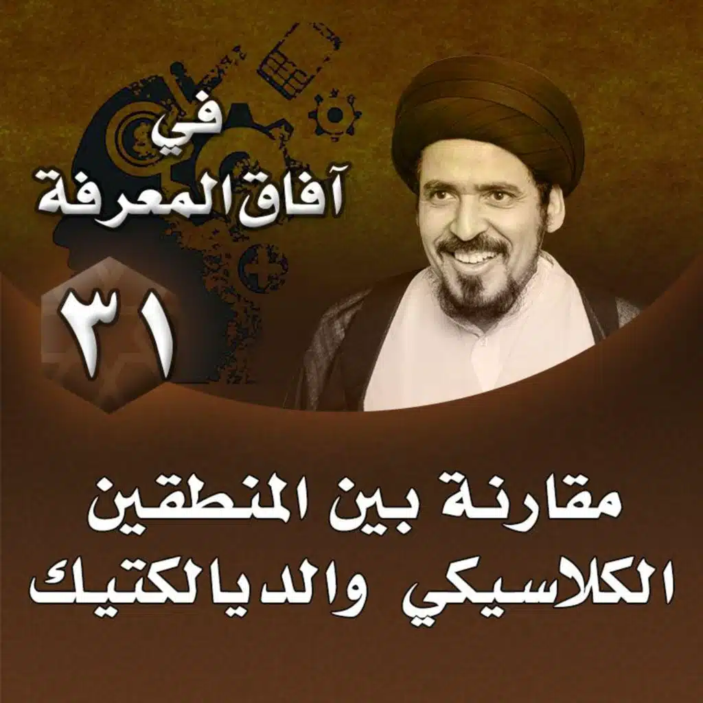 الدرس 31 | مقارنة بين المنطقين الكلاسيكي والديالكتيك