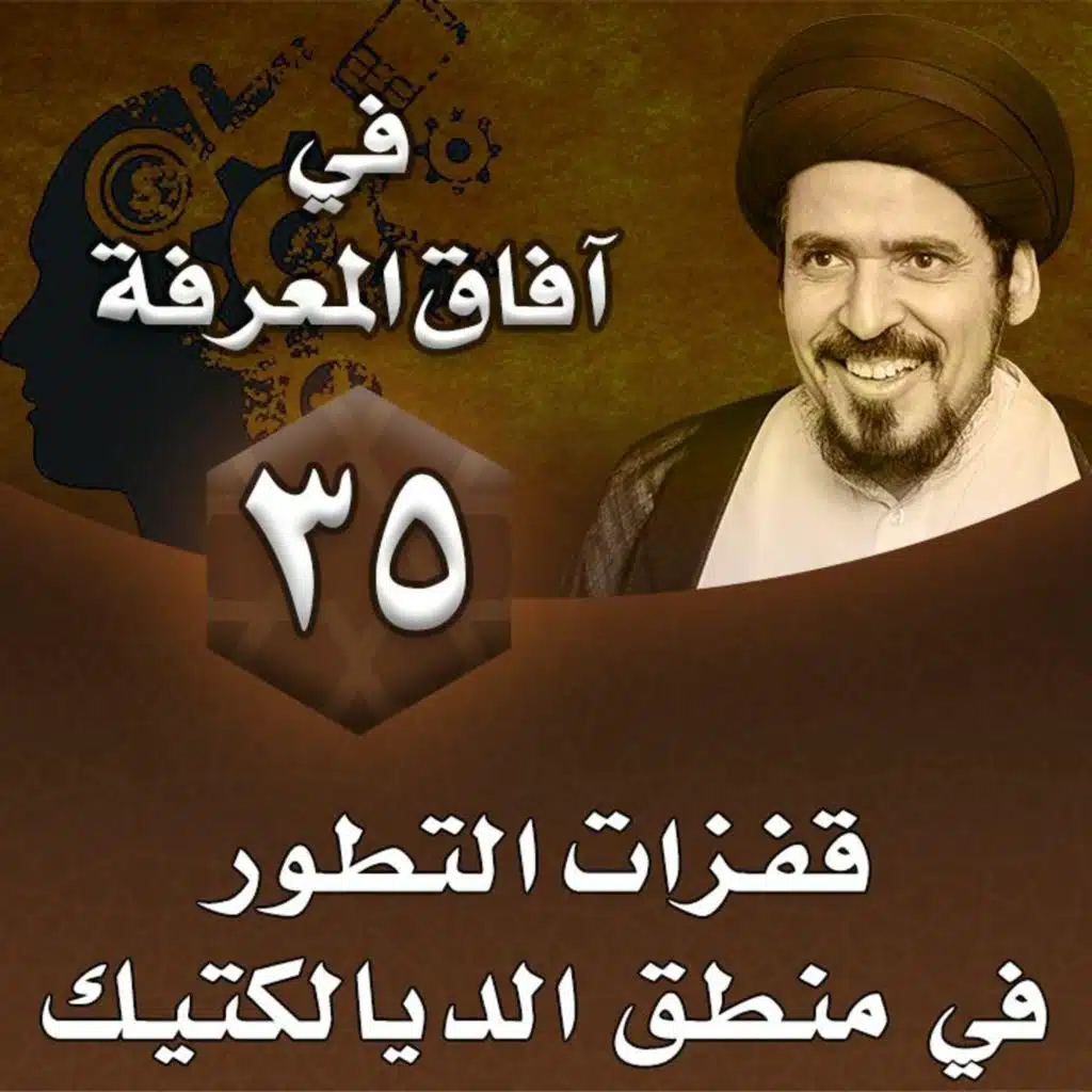 الدرس 35 | قفزات التطور في منطق الديالكتيك