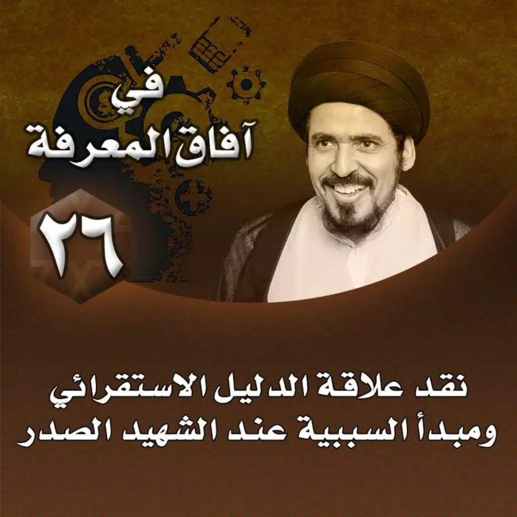 الدرس 26 | نقد علاقة الدليل الاستقرائي ومبدأ السببية عند الشهيد الصدر