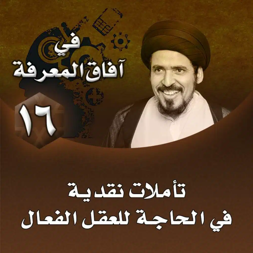 الدرس 16 | تأملات نقدية في الحاجة للعقل الفعال