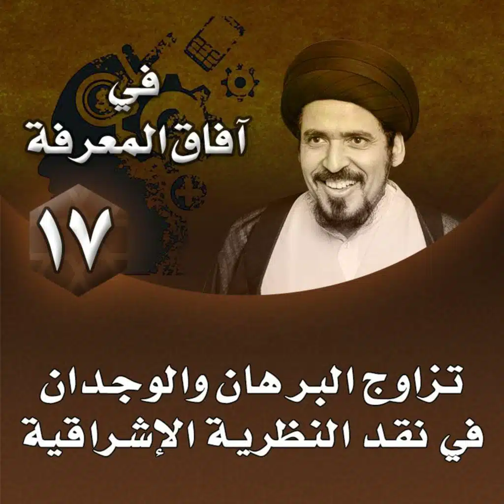 الدرس 17 | تزاوج البرهان والوجدان في نقد النظرية الإشراقية