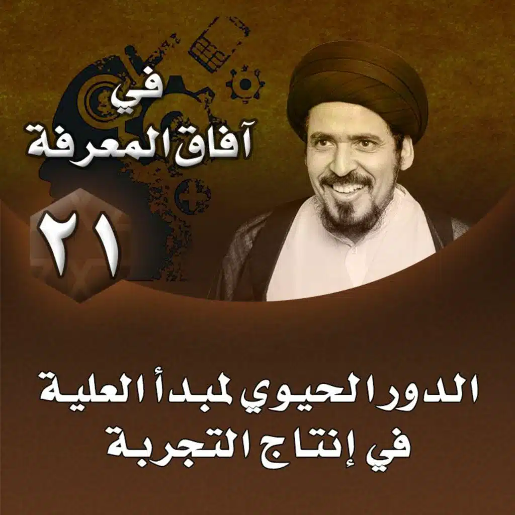 الدرس 21 | الدور الحيوي لمبدأ العلية في إنتاج التجربة