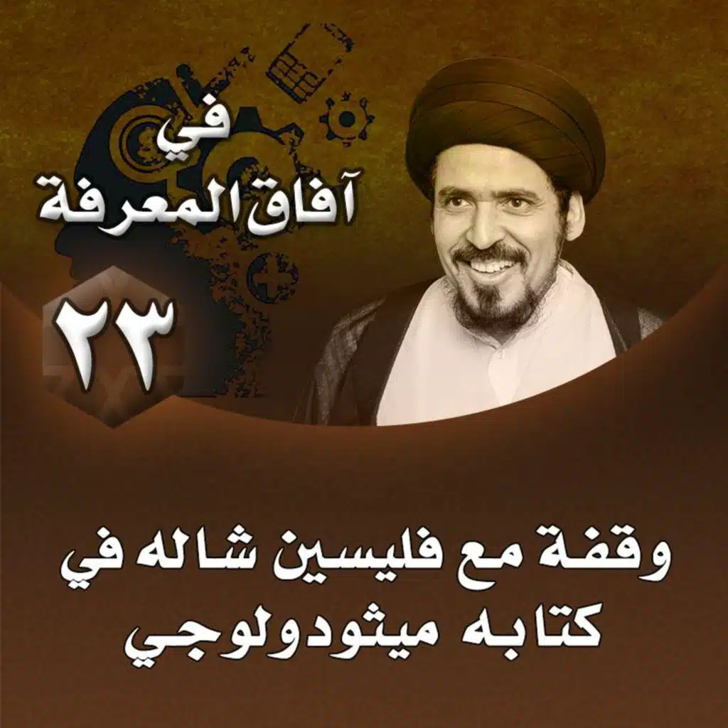 الدرس 23 | وقفة مع فليسين شاله في كتابه ميثودولوجي