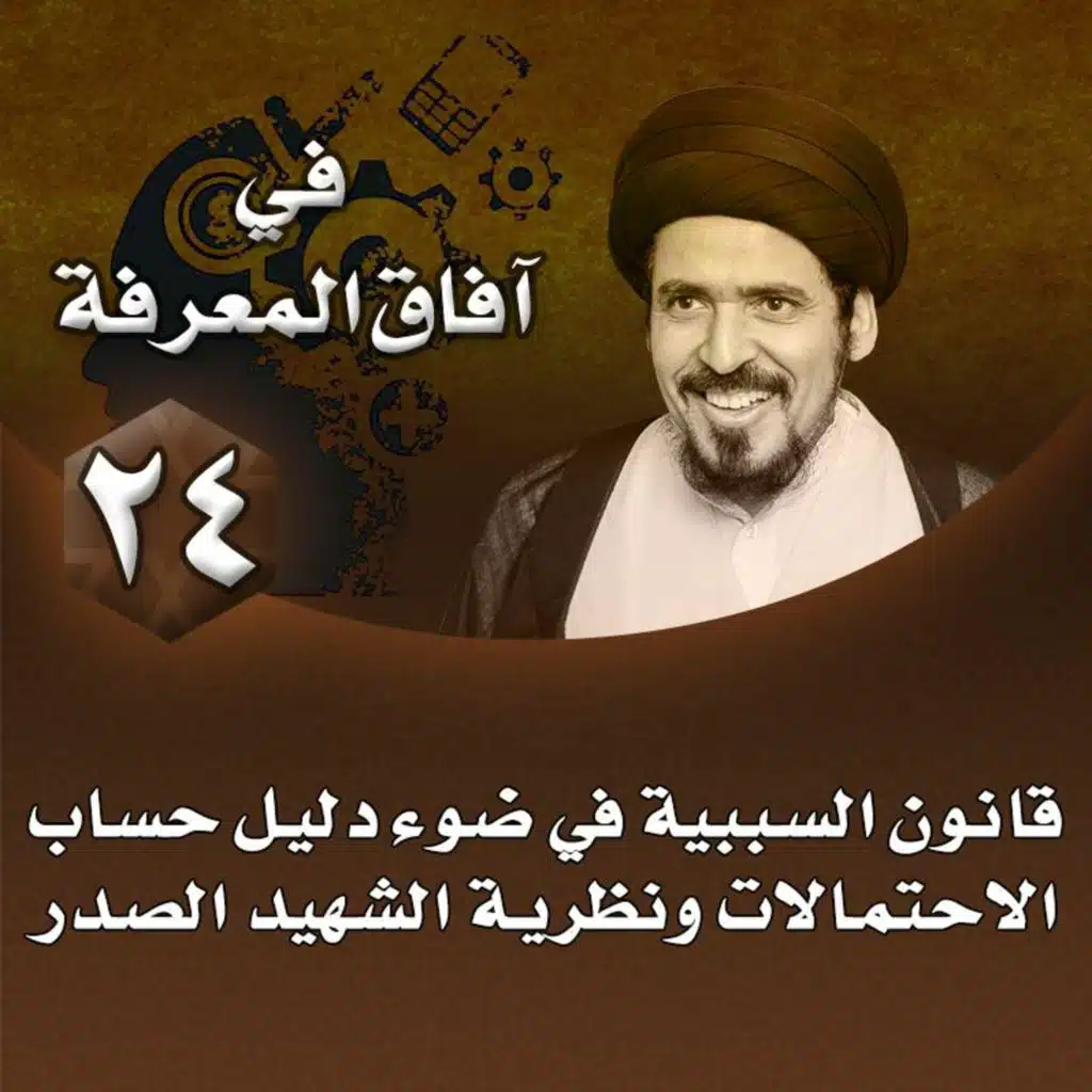 الدرس 24 | قانون السببية في ضوء دليل حساب الاحتمالات ونظرية الشهيد الصدر