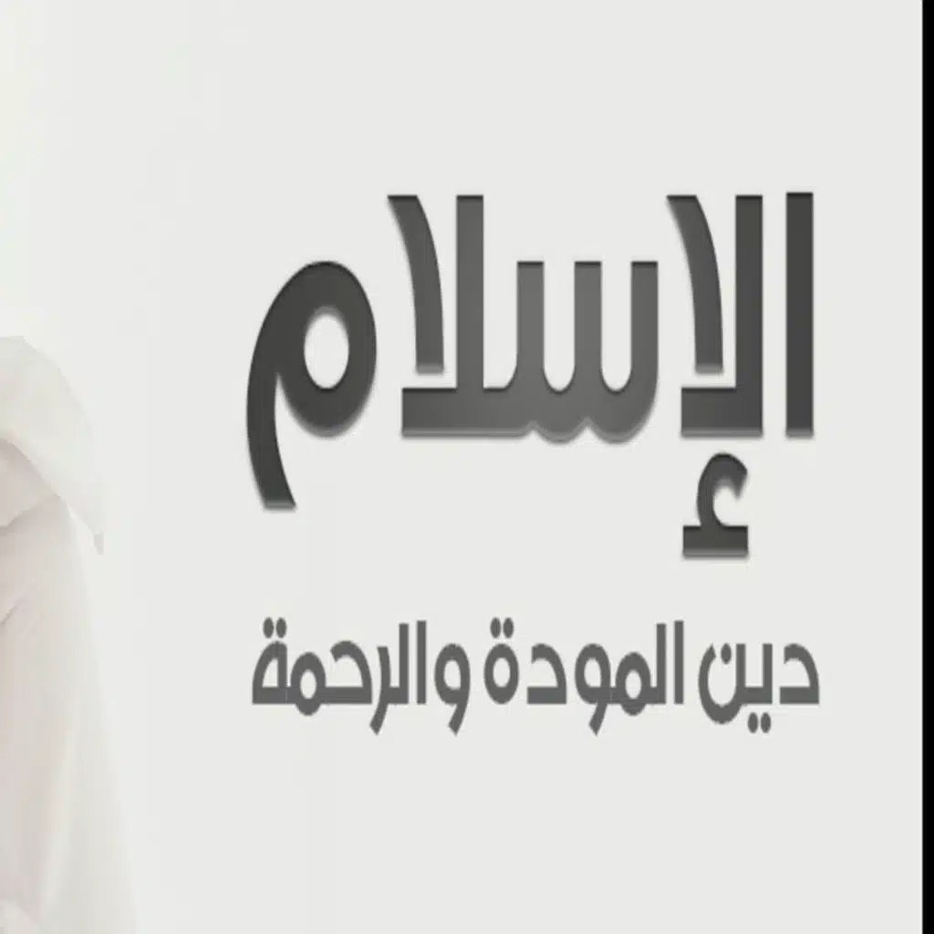  دين عالمي: اﻹسلام: حضارة خالدة ١٩