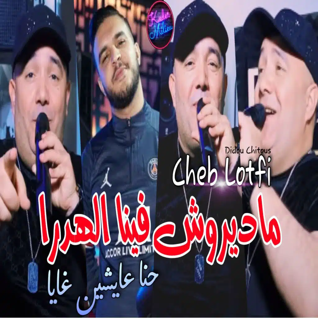 ماديروش فنا الهدرا حنا عايشين غايا