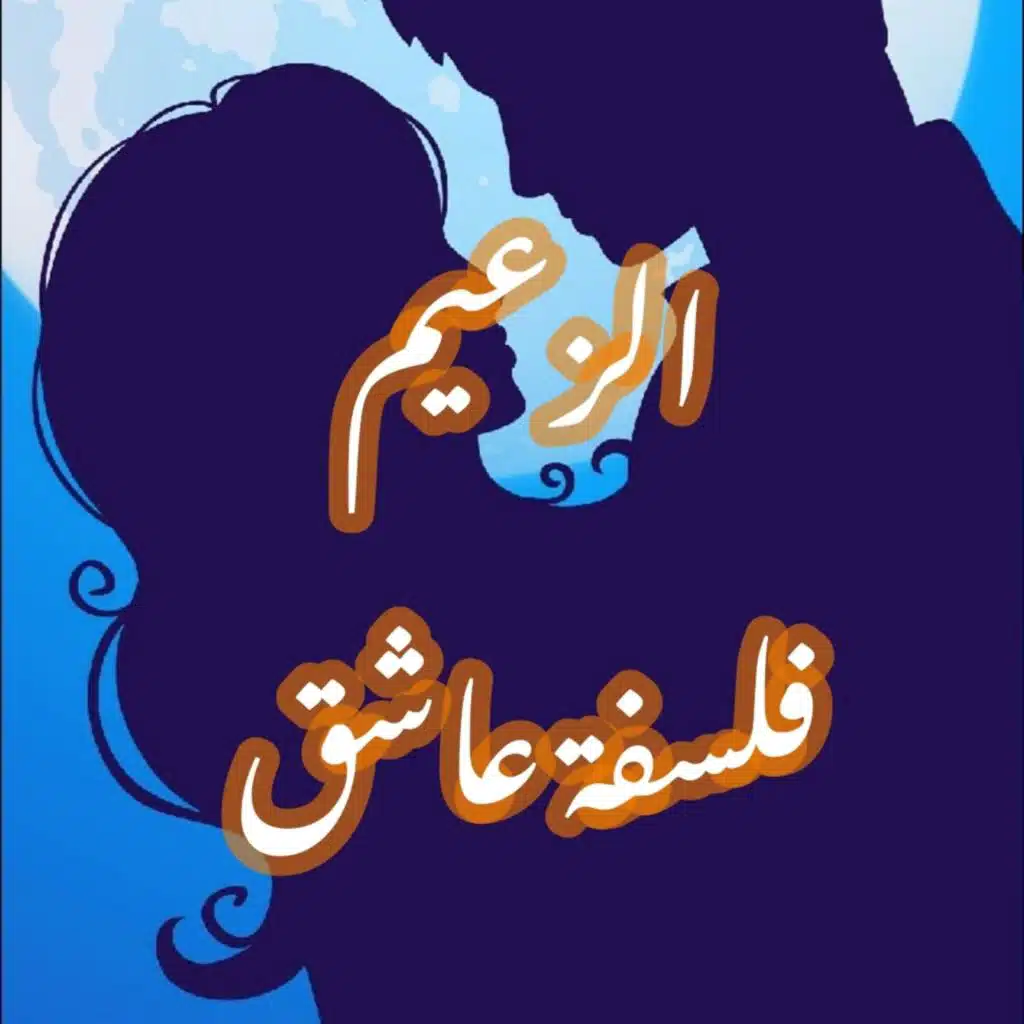 ELZAEEM - فلسفة عاشق