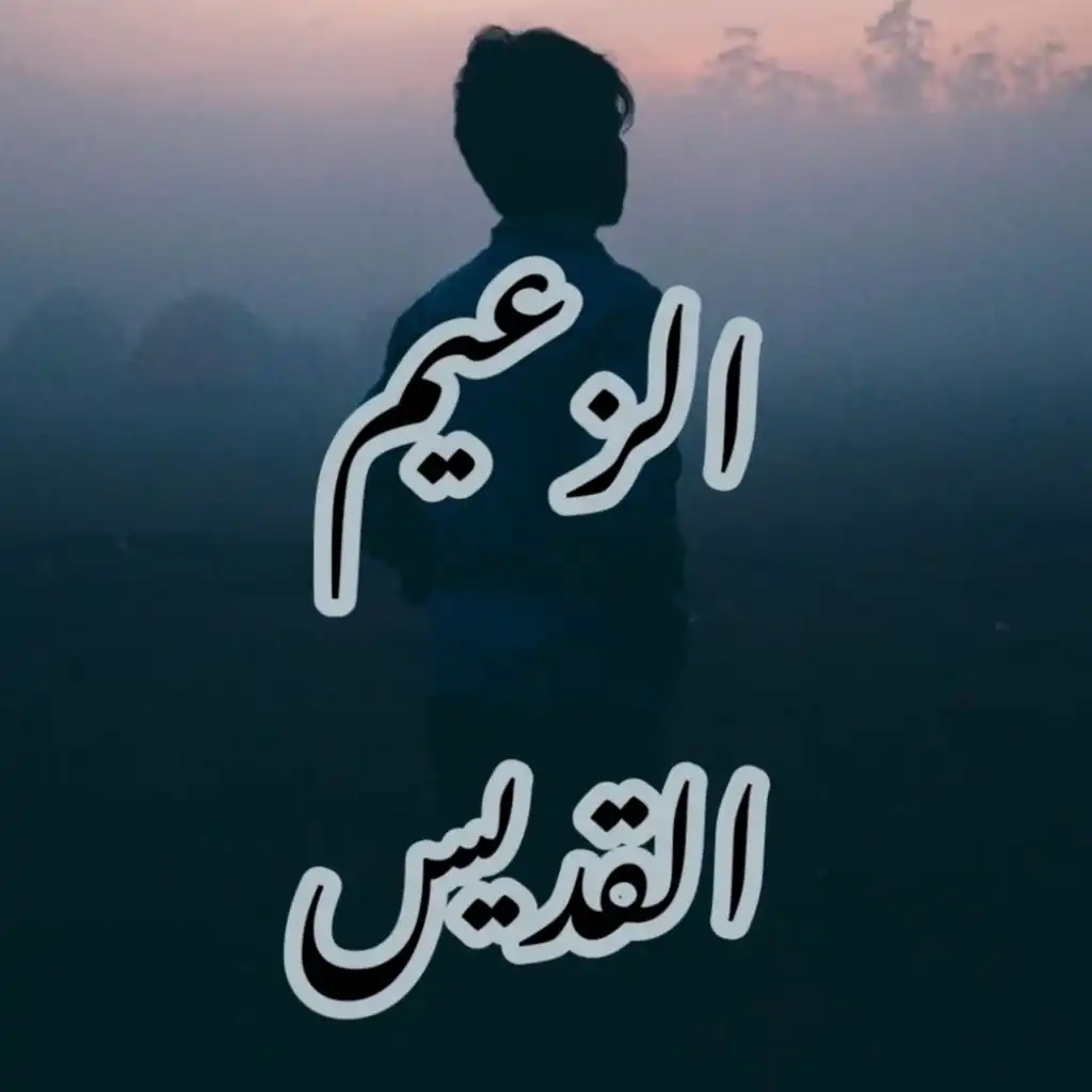 ELZAEEM - القديس