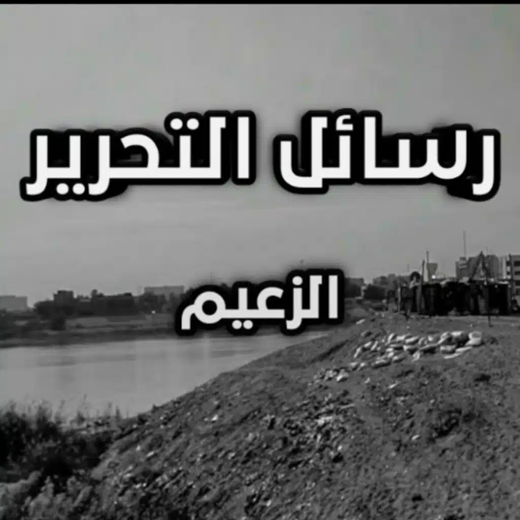 رسائل التحرير (feat. مروان محمد)