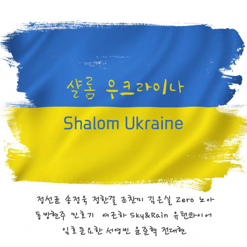 Shalom, Ukraine