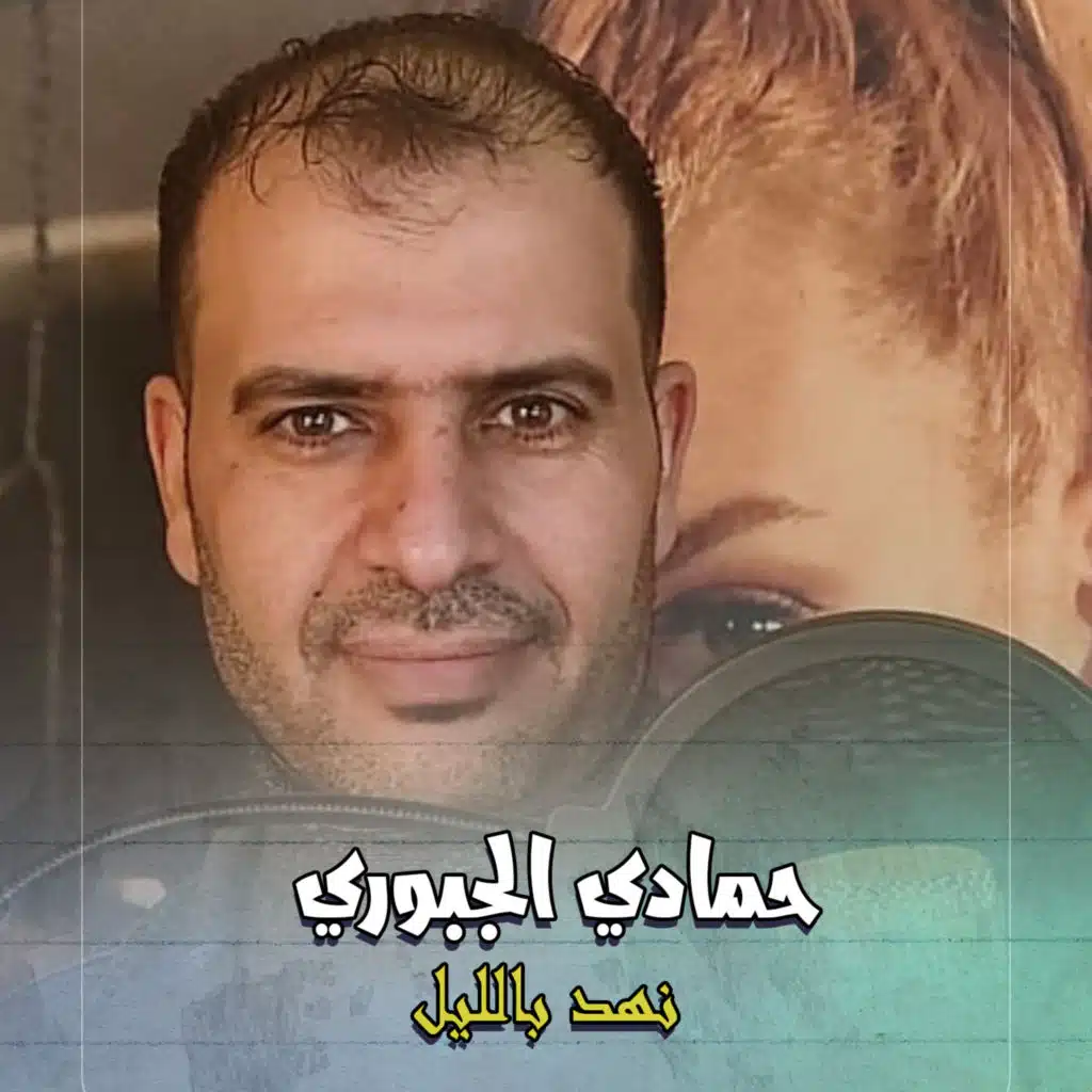 نهد بالليل