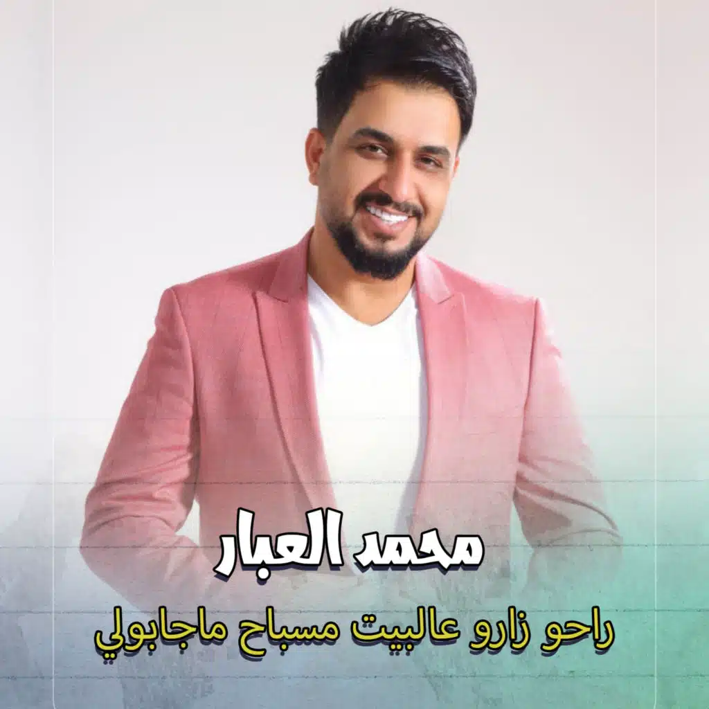 راحو زارو عالبيت مسباح ماجابولي