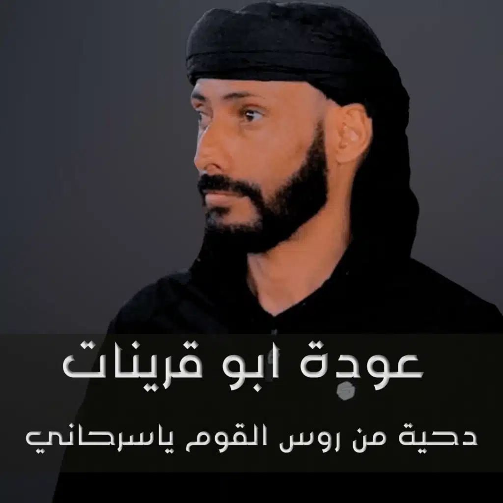 دحية من روس القوم ياسرحاني