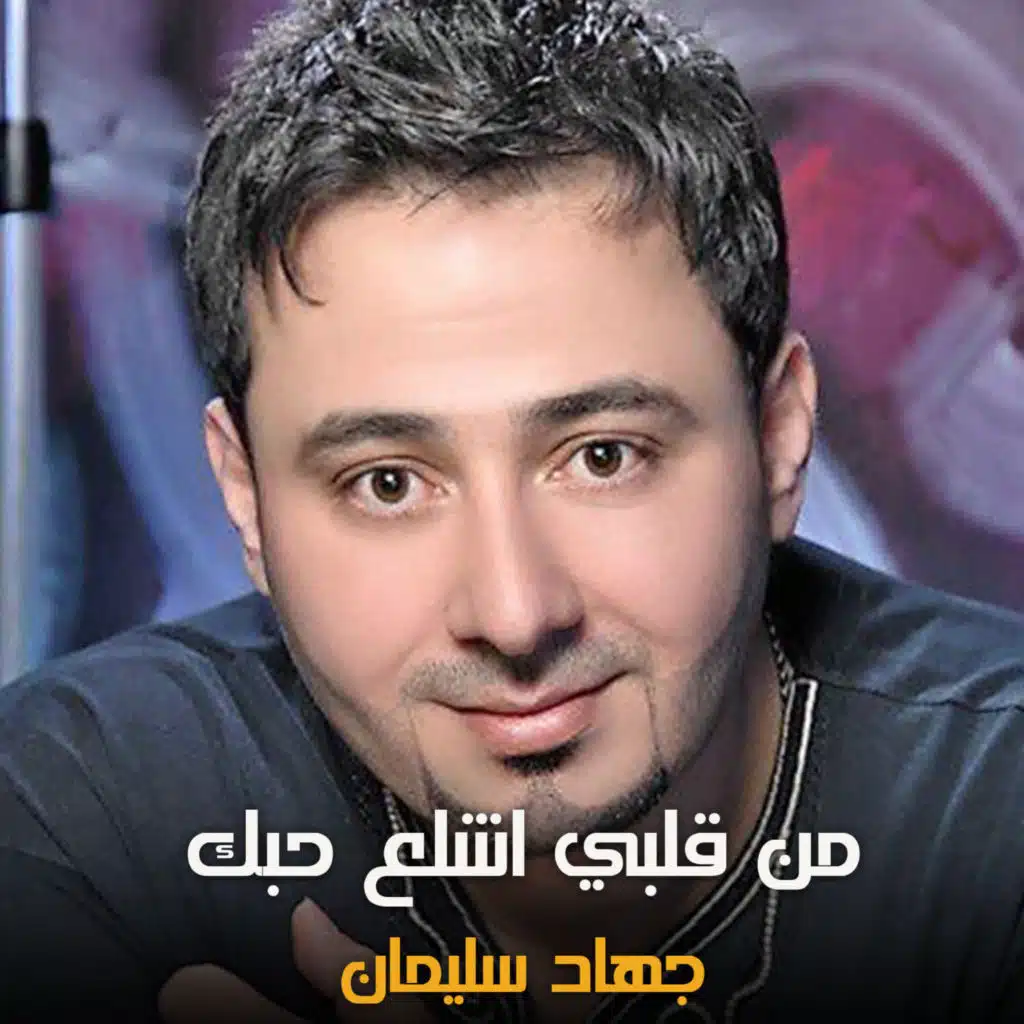 من قلبي اشلع حبك