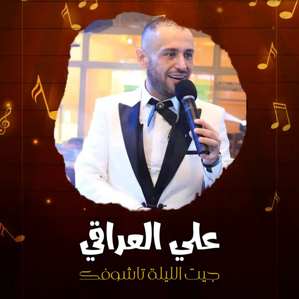 جيت الليلة تاشوفك