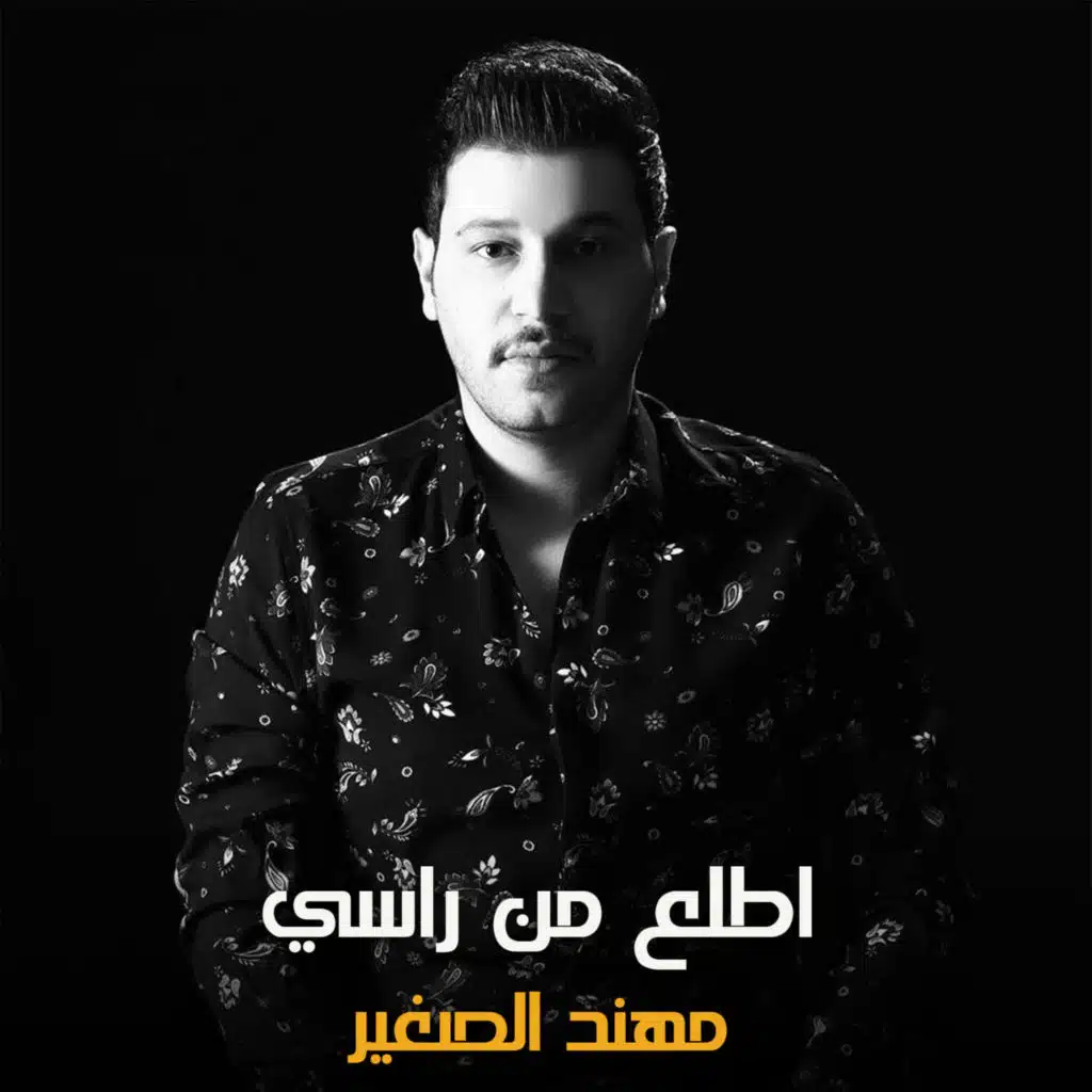 اطلع من راسي