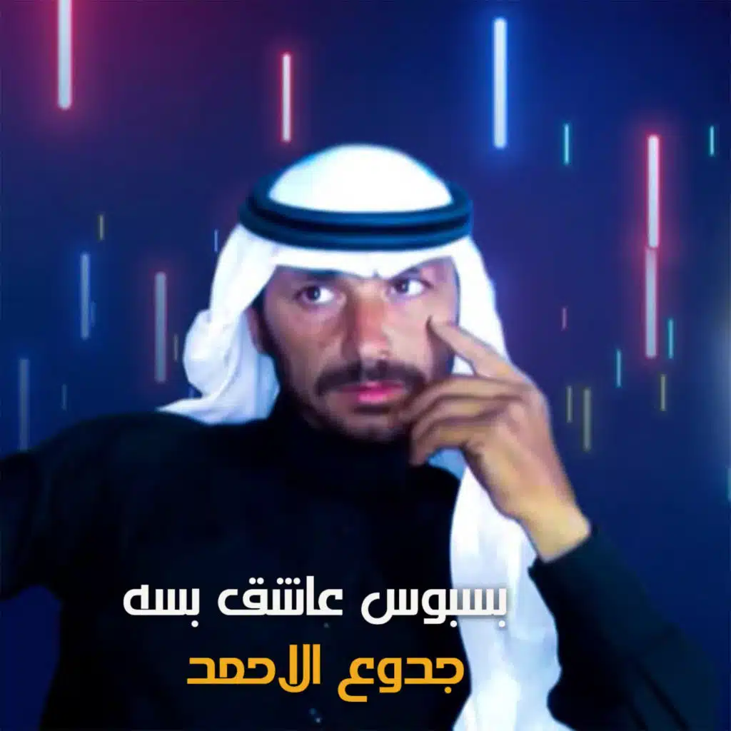 بسبوس عاشق بسه