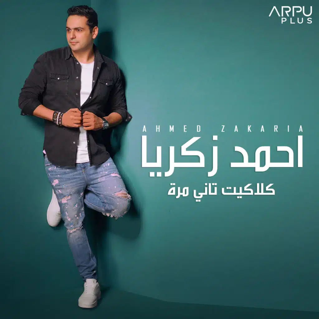 كلاكيت تاني مرة