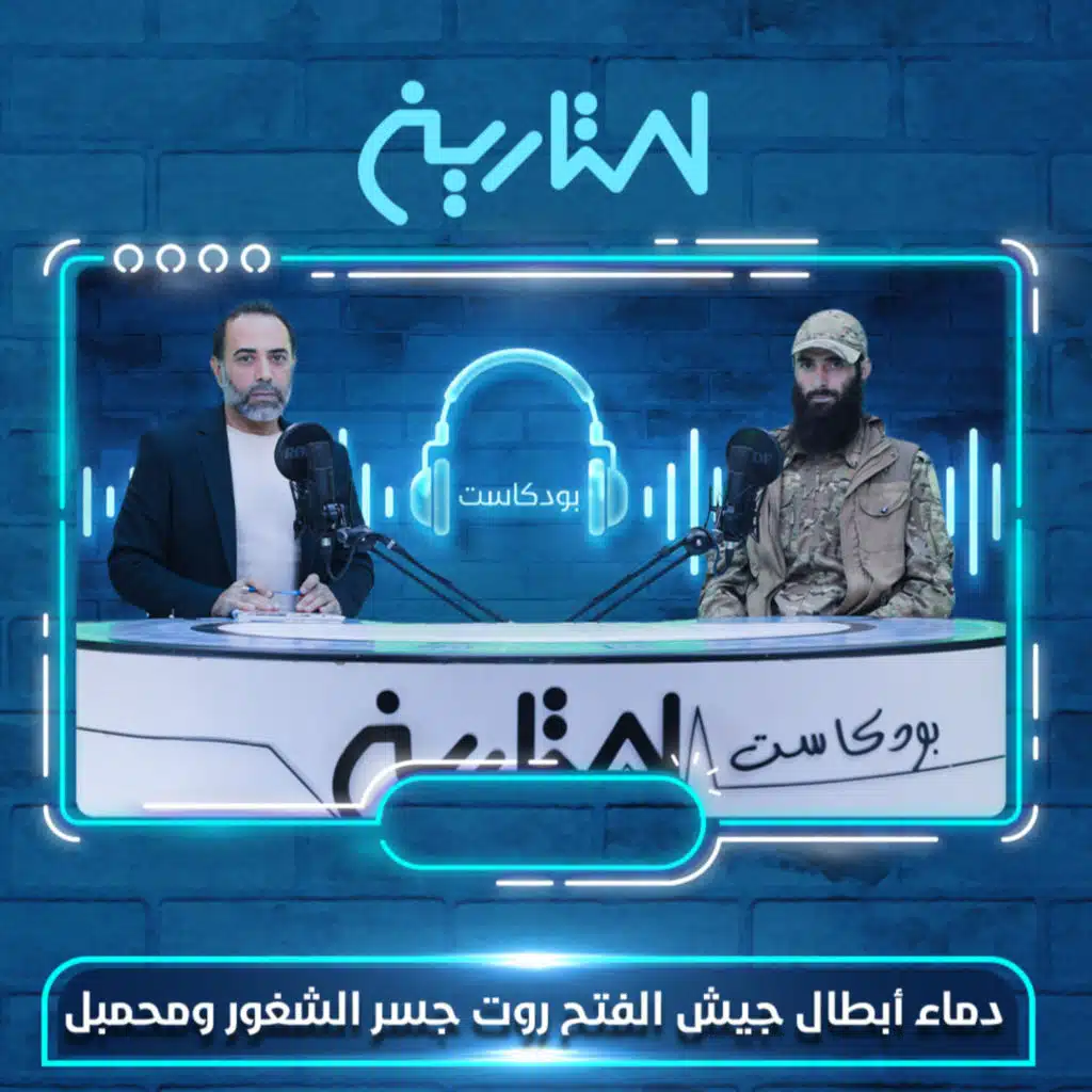 دماء أبطال جيش الفتح روت جسر الشغور ومحمبل 