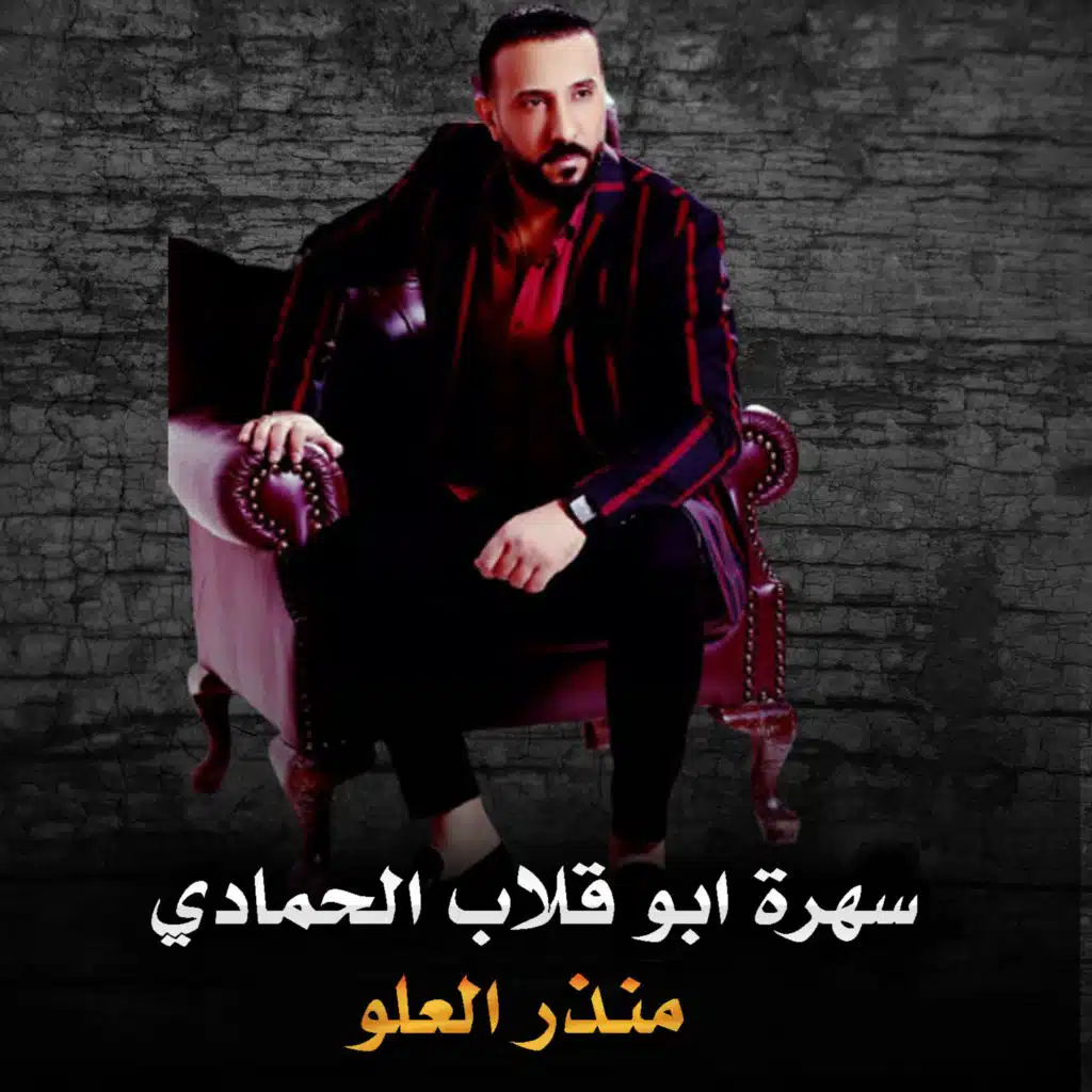 سهرة ابو قلاب الحمادي