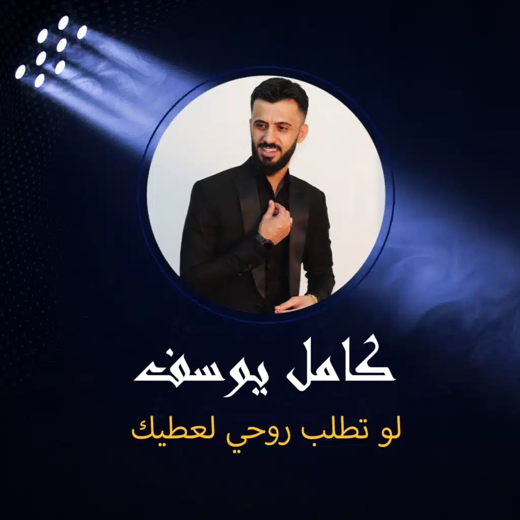 لو تطلب روحي لعطيك