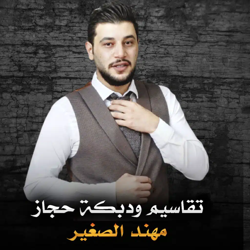 تقاسيم ودبكة حجاز