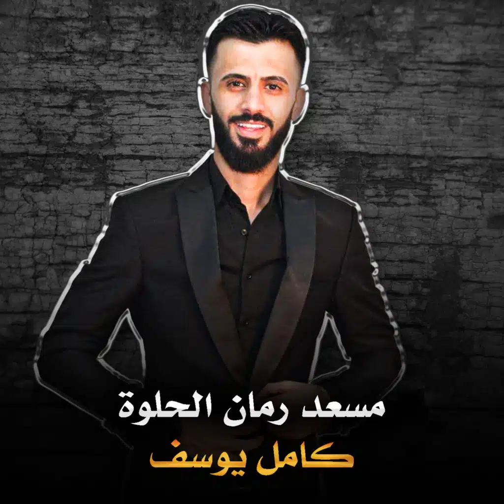 مسعد رمان الحلوة