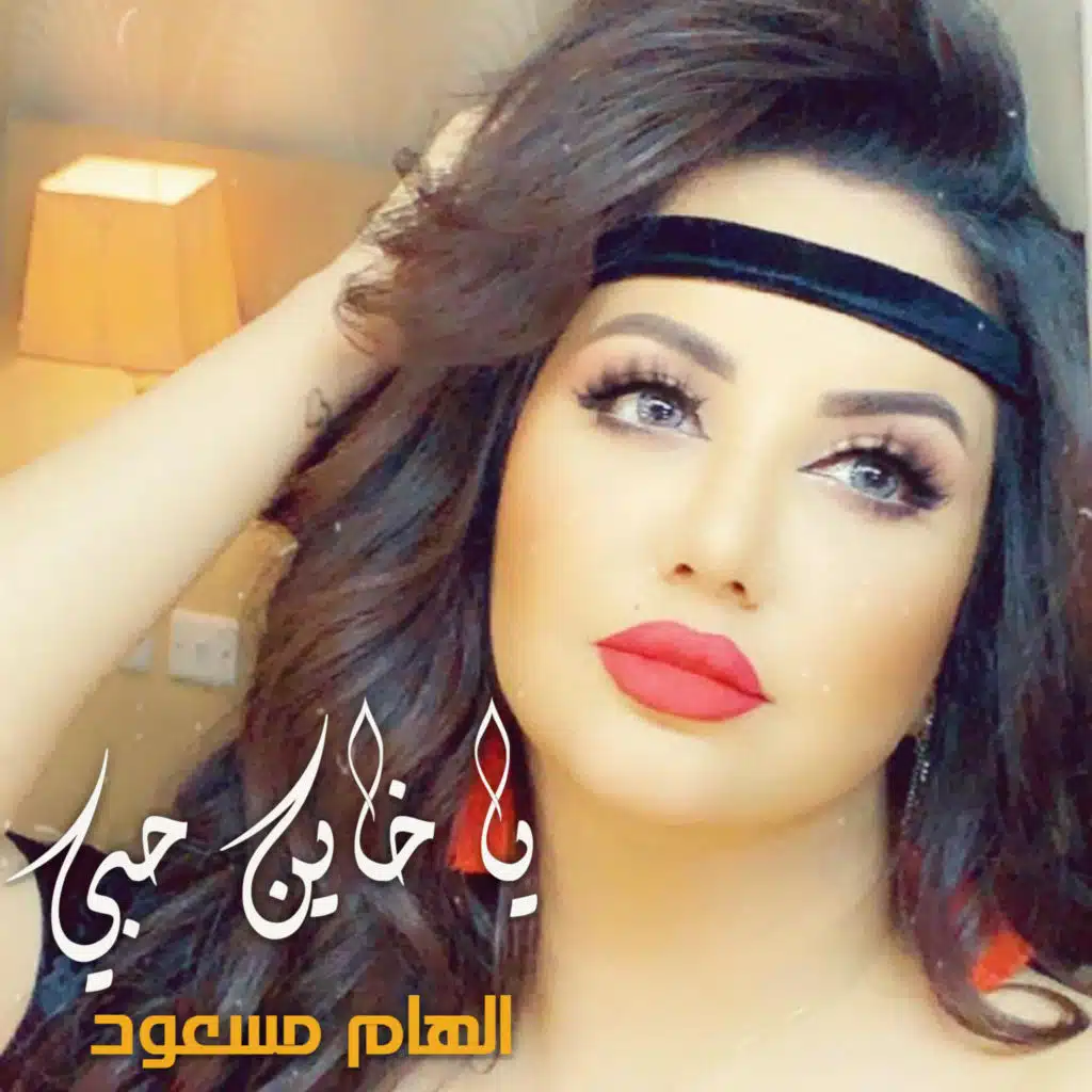يا خاين حبي
