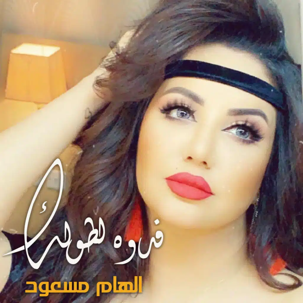 الهام مسعود