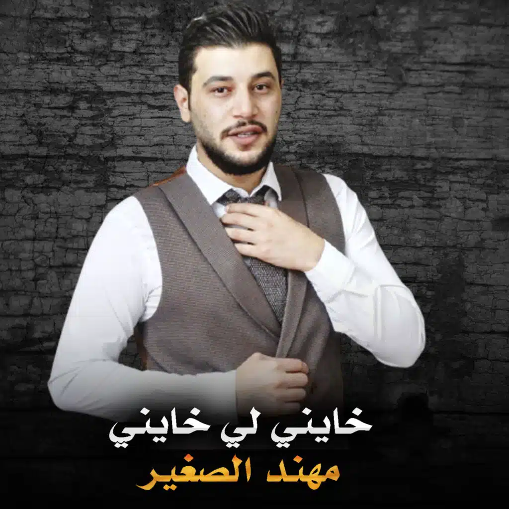 خايني لي خايني