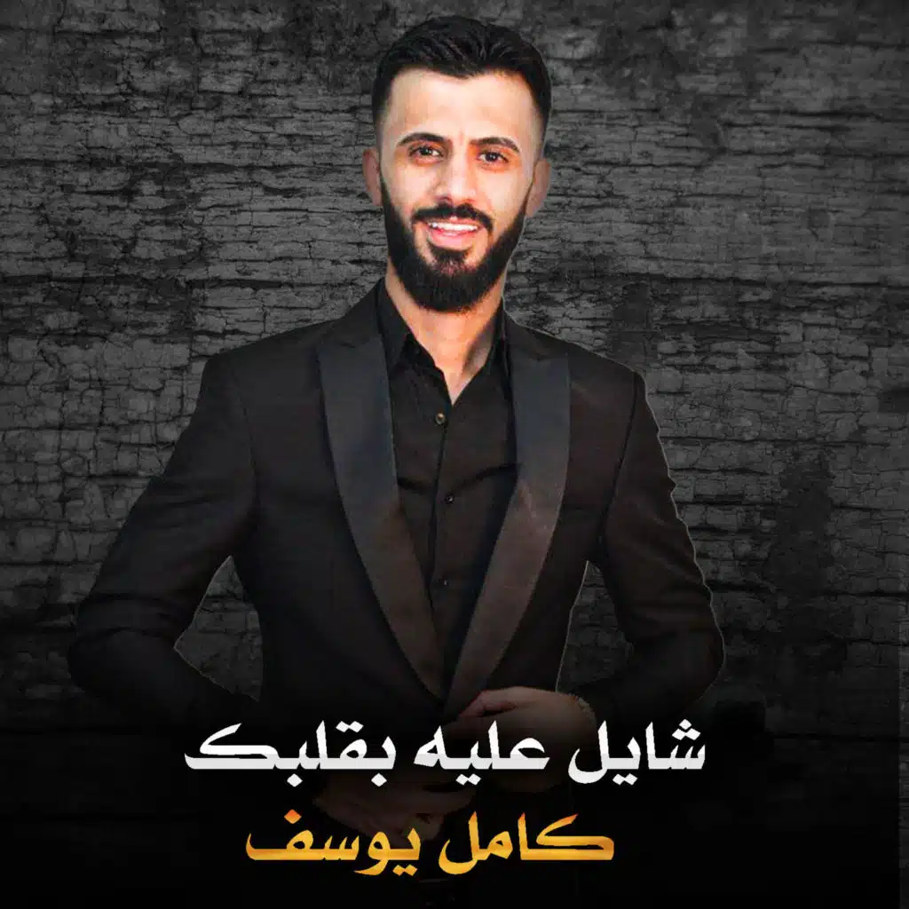 شايل عليه بقلبك