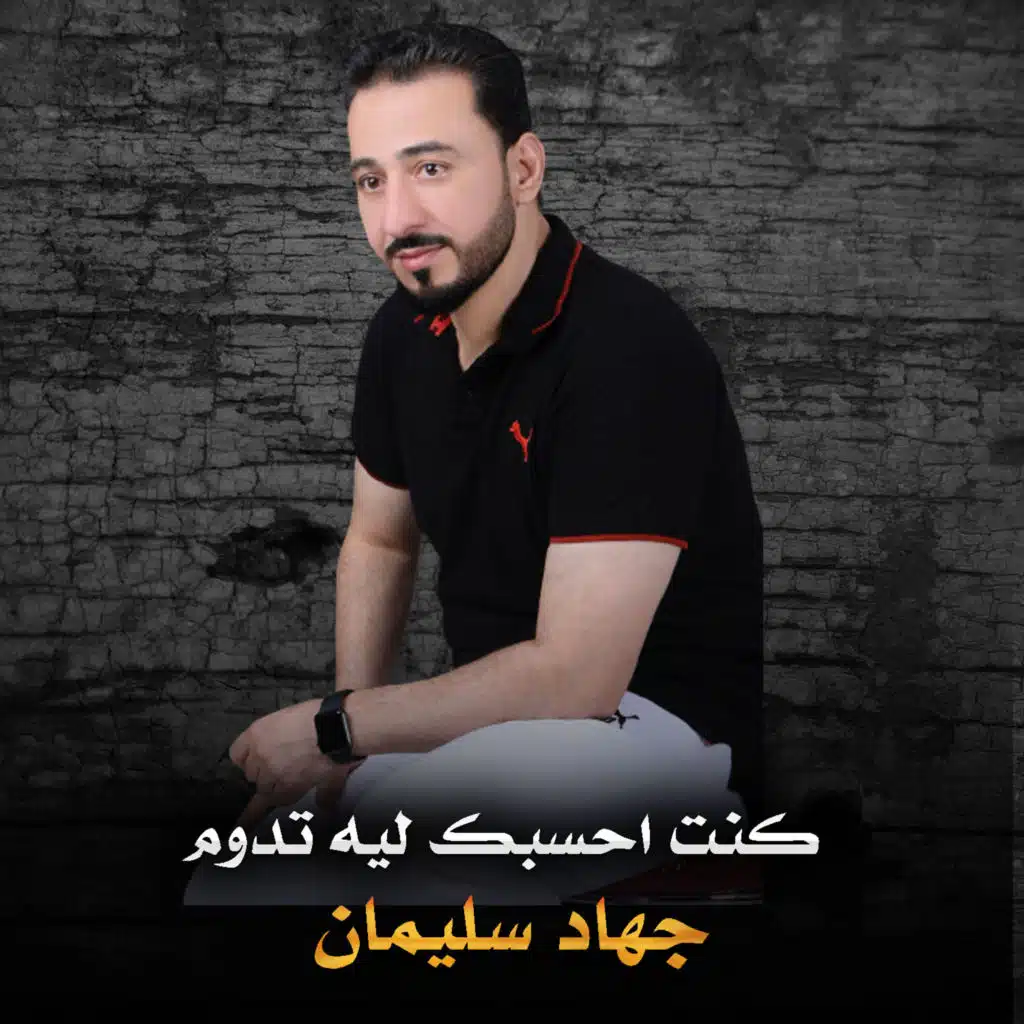 كنت احسبك ليه تدوم