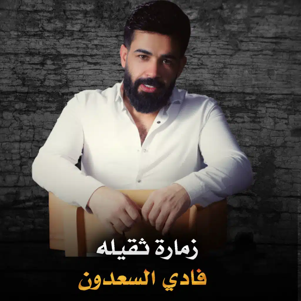 زمارة ثقيله