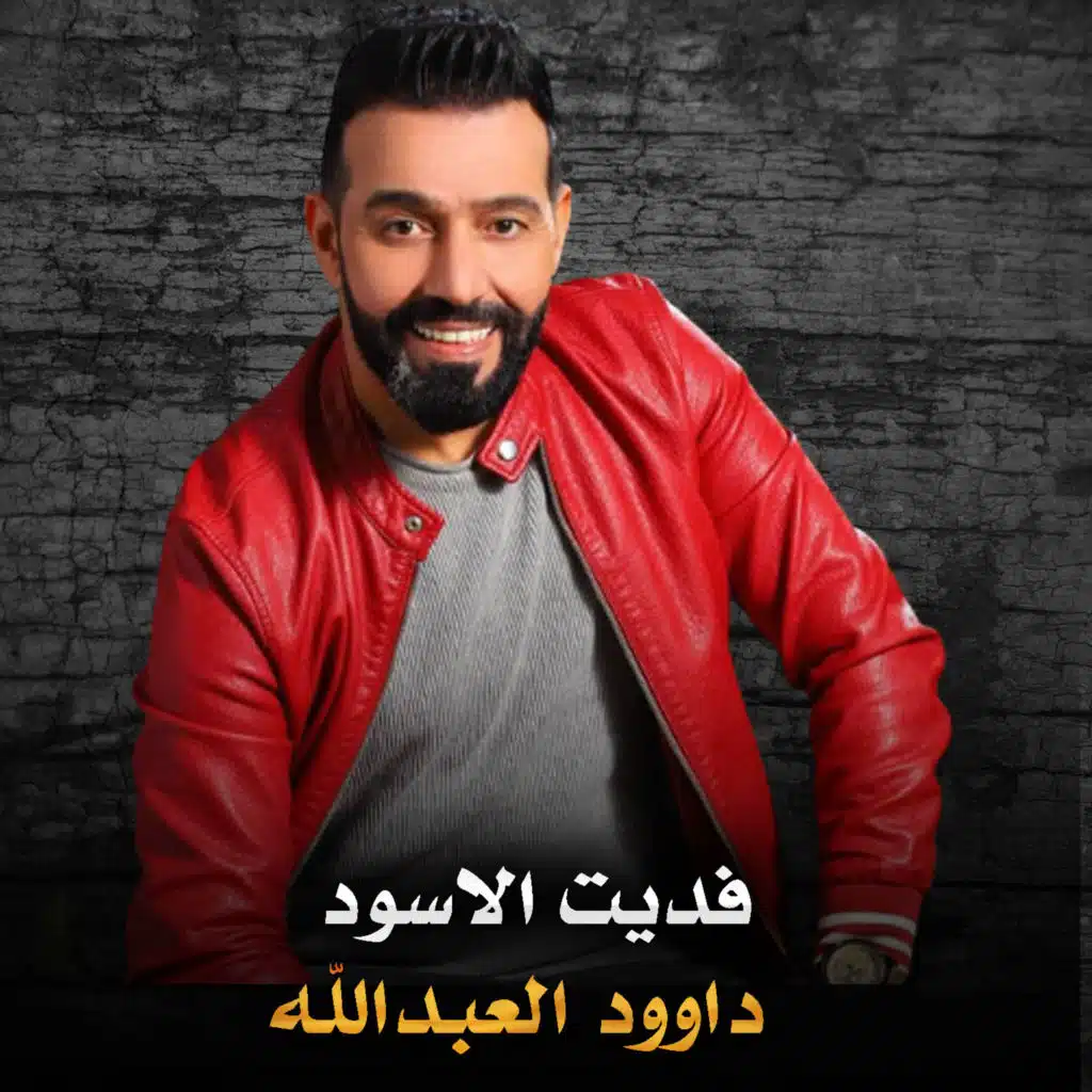 فديت الاسود