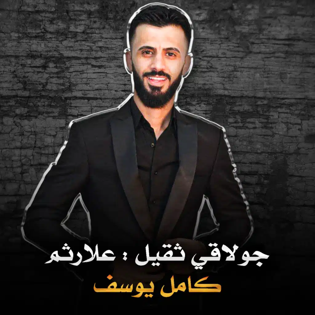 جولاقي ثقيل علارثم