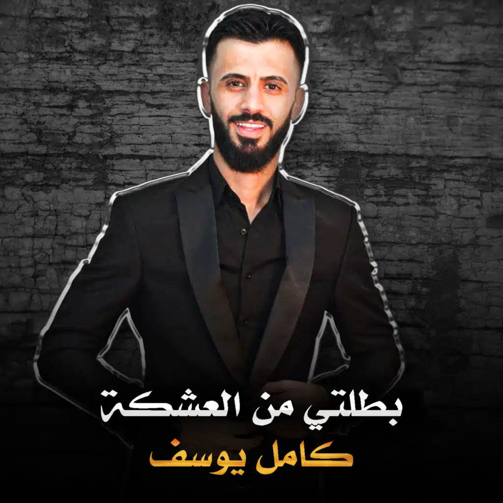 بطلتي من العشكة