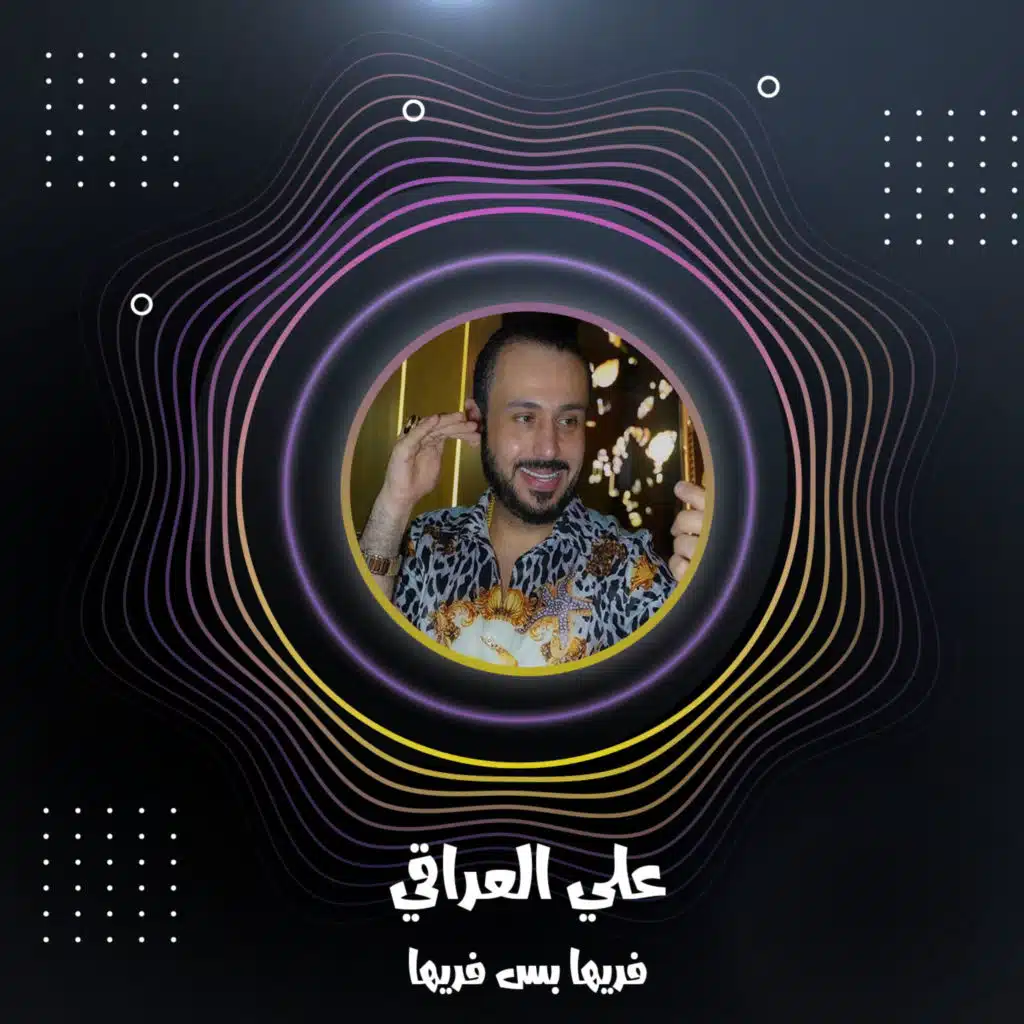 فريها بس فريها