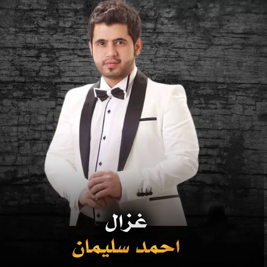 غزال ومعاندني