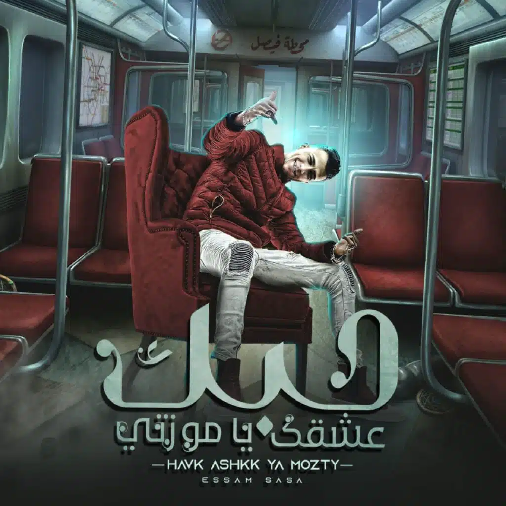 حبك عشقك يا موزتي