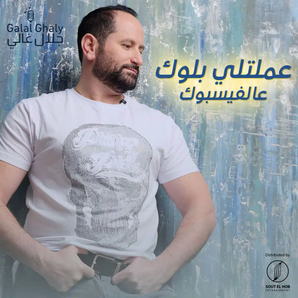 عملتلي بلوك عالفيسبوك