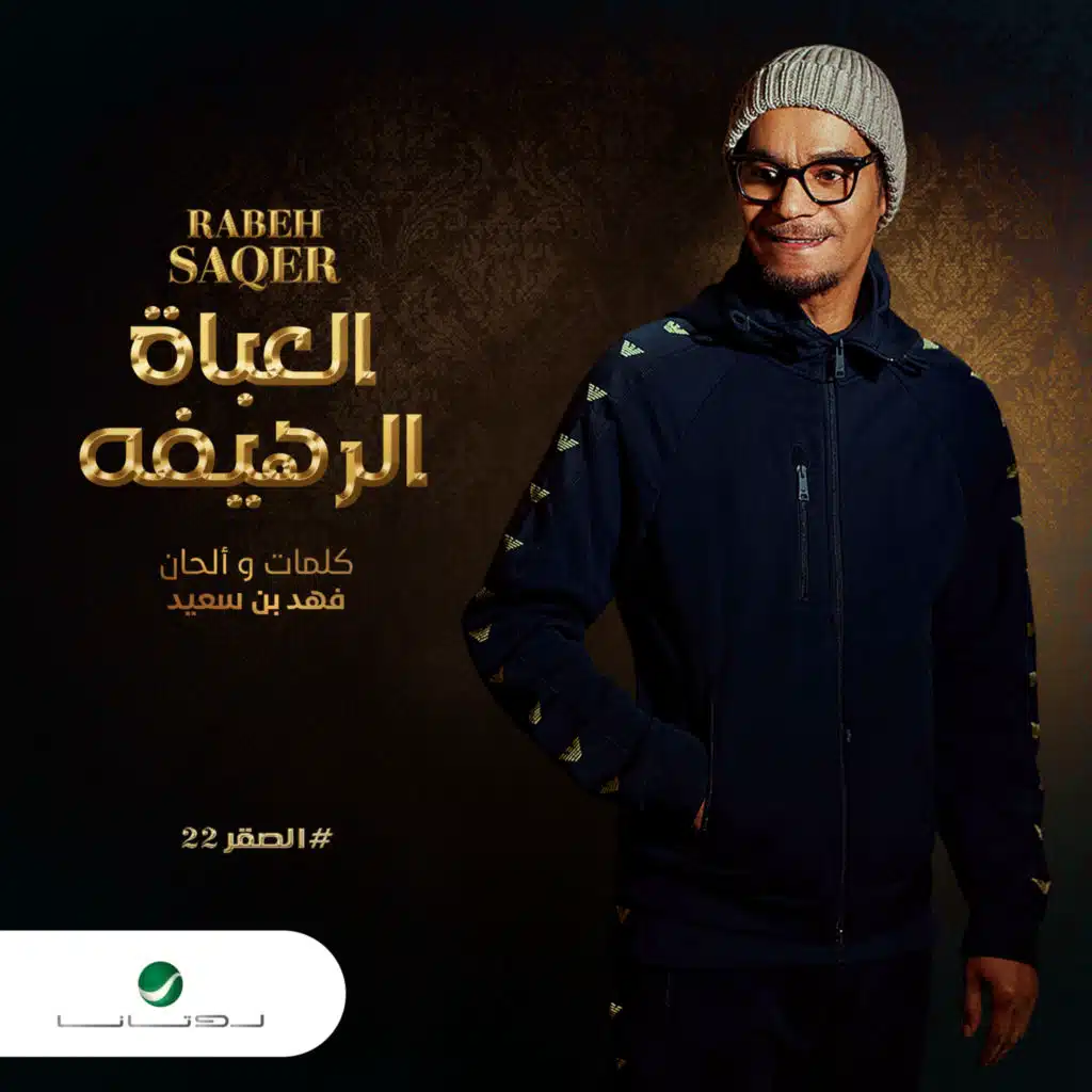 العباة الرهيفه