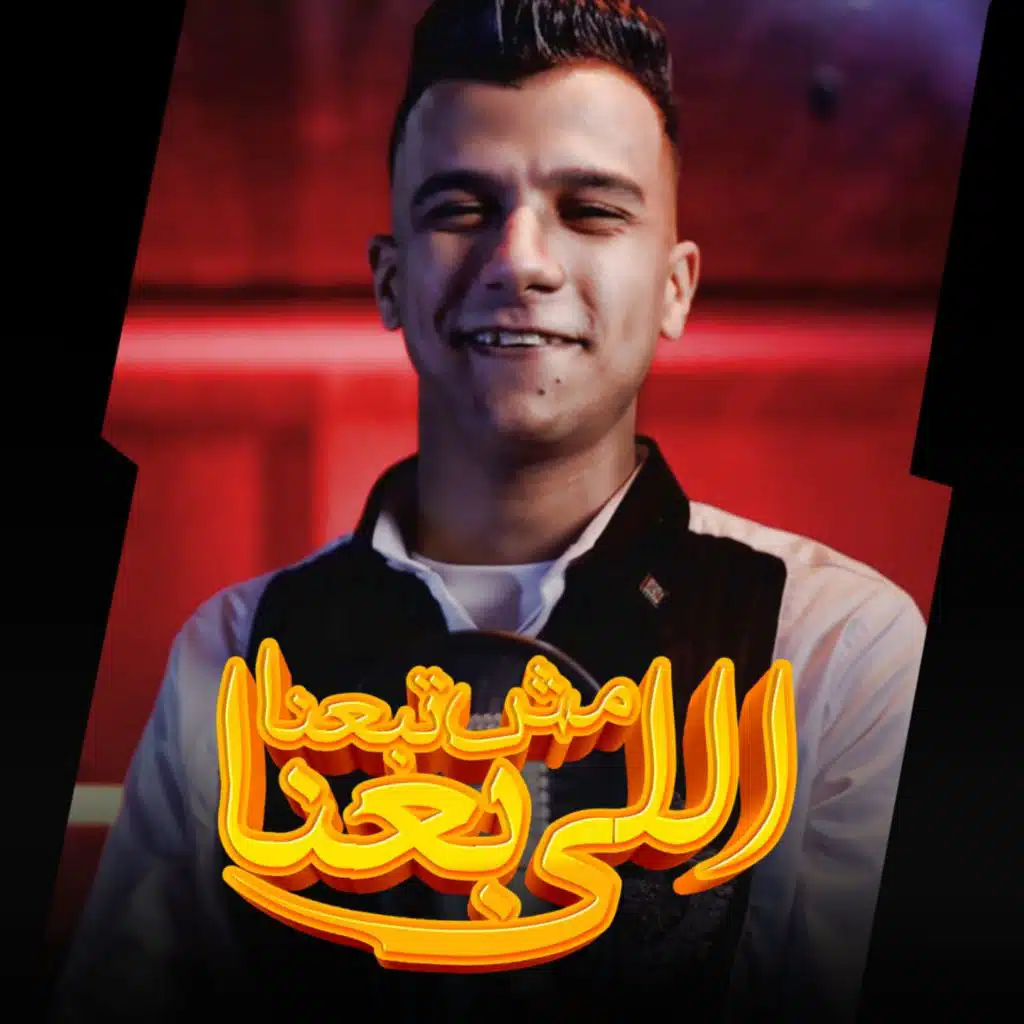 اللي باعنا مش تبعنا